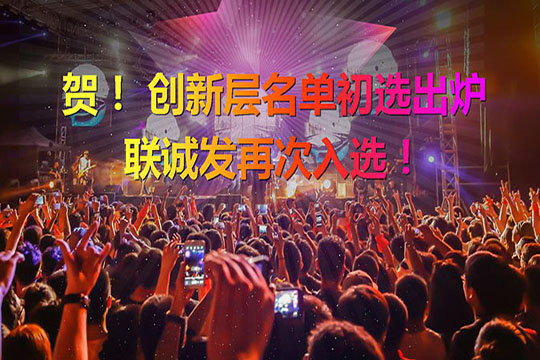 重磅！新三板创新层（初选）名单出炉 悟空体育再次入选