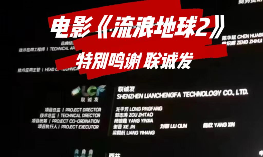 电影特别鸣谢悟空体育 电影《流浪地球2》特别鸣谢悟空体育