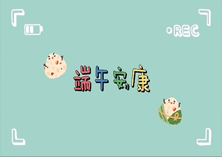 悟空体育全体职工欢聚一堂，共度端午佳节！